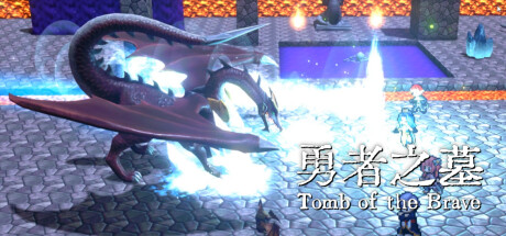 ۩ 勇者之墓 ۩ Tomb of the Brave cover artwork