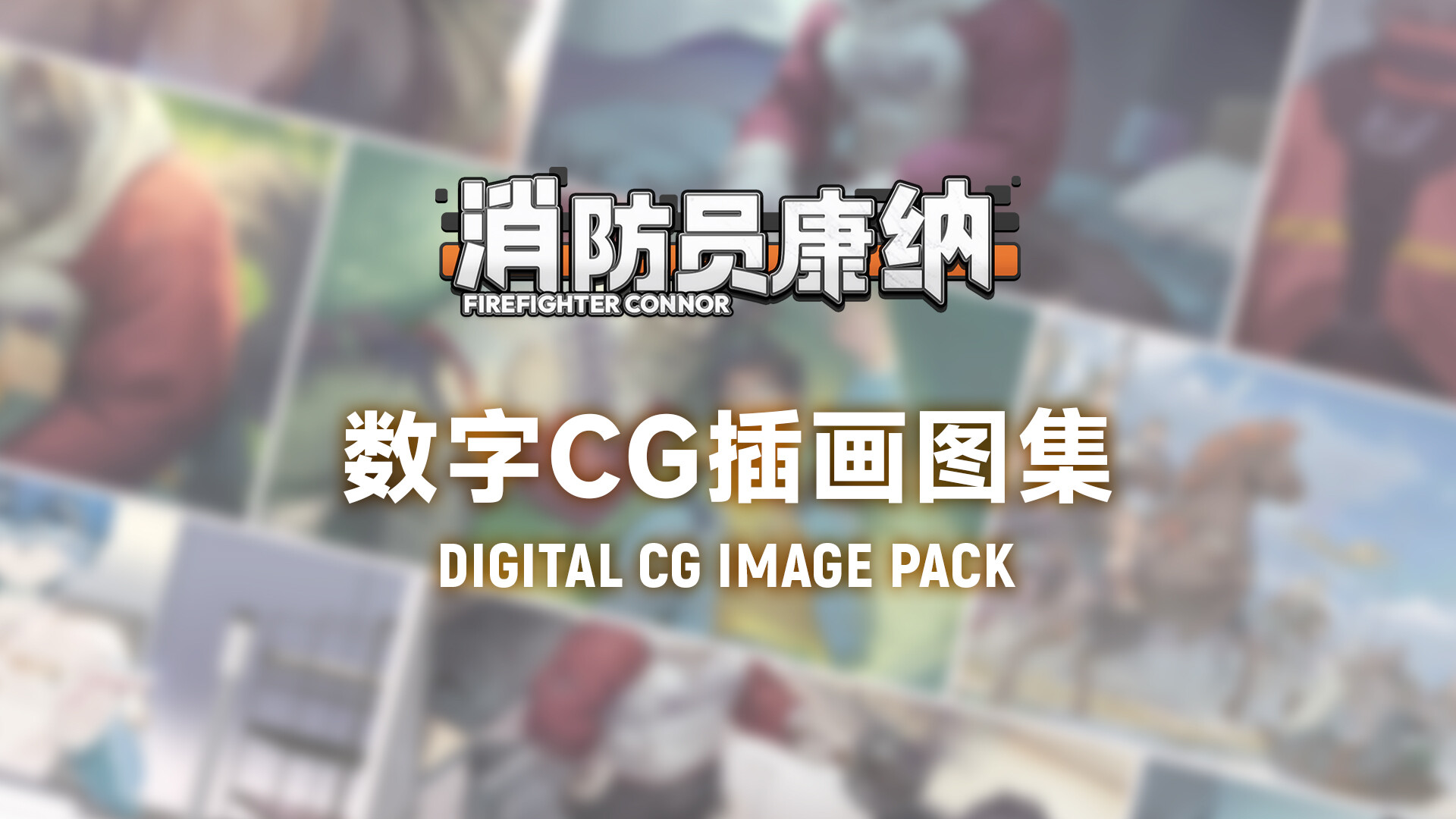消防员康纳 - FireFighter Connor CG Image Pack official in-game screenshot 1