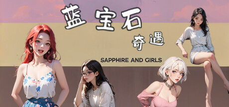 蓝宝石奇遇 Sapphire and girls cover artwork