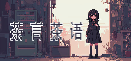 茶言茶语 cover artwork
