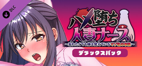 ハメ堕ち人妻ナース～忘れたくても体は覚えているマゾ牝の本性～デラックスパック artwork