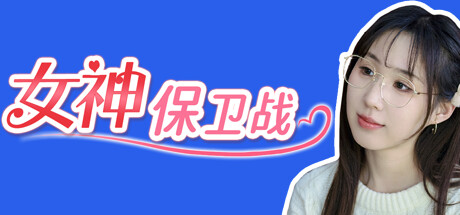 女神保卫战 cover artwork