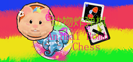 动物炸弹棋 / Animal Bomb Chess cover artwork
