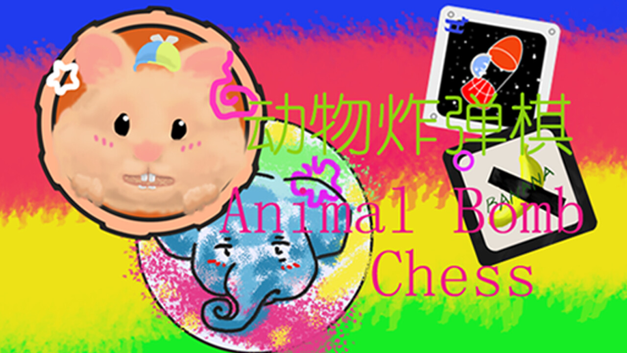 动物炸弹棋 / Animal Bomb Chess official in-game screenshot 1