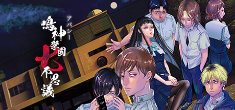 アパシー 鳴神学園七不思議 cover artwork