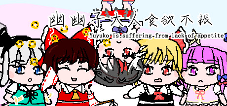 幽幽子大人食欲不振 cover artwork