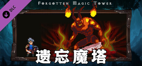 遗忘魔塔加速版 artwork