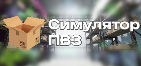 Симулятор ПВЗ cover artwork