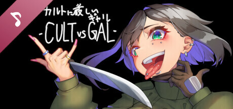 カルトに厳しいギャル-CULT VS GAL- Soundtrack artwork