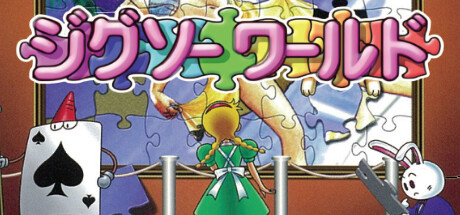 ジグソーワールド cover artwork