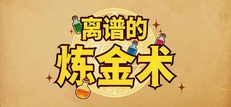 离谱的炼金术 cover artwork