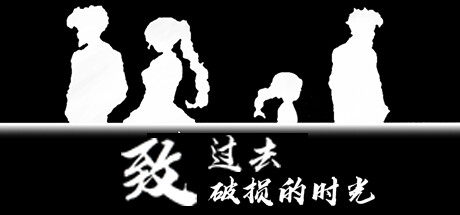 致过去破损的时光 cover artwork