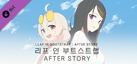 리프 인 부트스트랩 - 애프터 스토리 LEAP IN BOOTSTRAP : AFTER STORY cover artwork