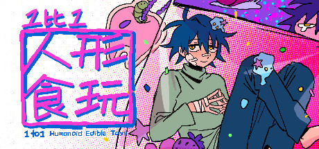 1比1人形食玩 cover artwork