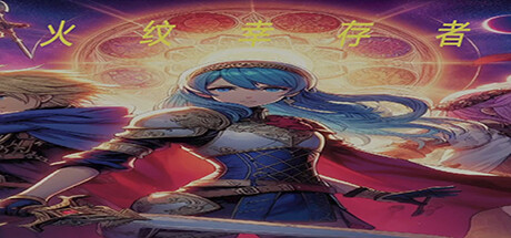 火纹幸存者 cover artwork