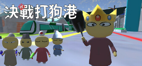 決戰打狗港 cover artwork