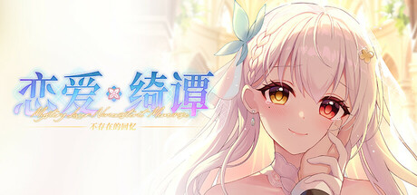 恋爱绮谭 不存在的回忆 cover artwork
