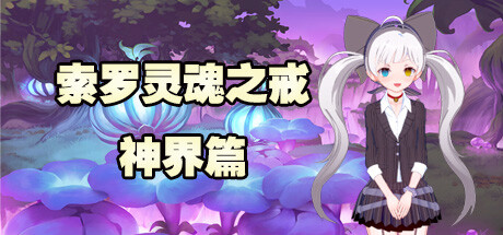 索罗灵魂之戒—神界篇 cover artwork