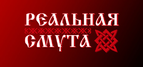 Реальная Смута cover artwork