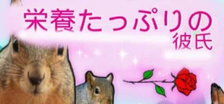 栄養たっぷりの彼氏 cover artwork