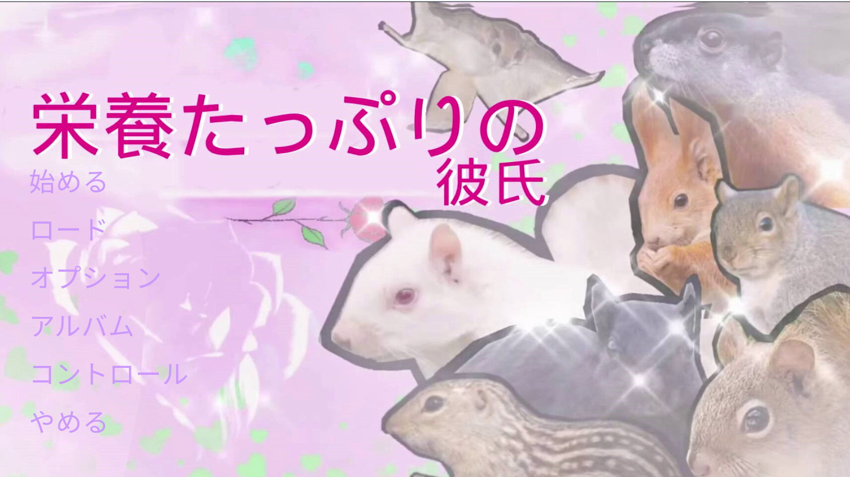 栄養たっぷりの彼氏 official in-game screenshot 1