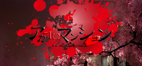 アカイロマンション完全版 cover artwork