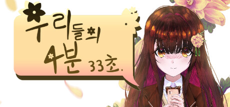 우리들의 4분 33초 cover artwork