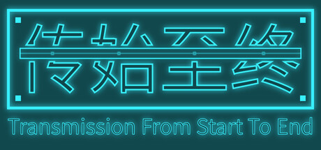 传始至终 cover artwork