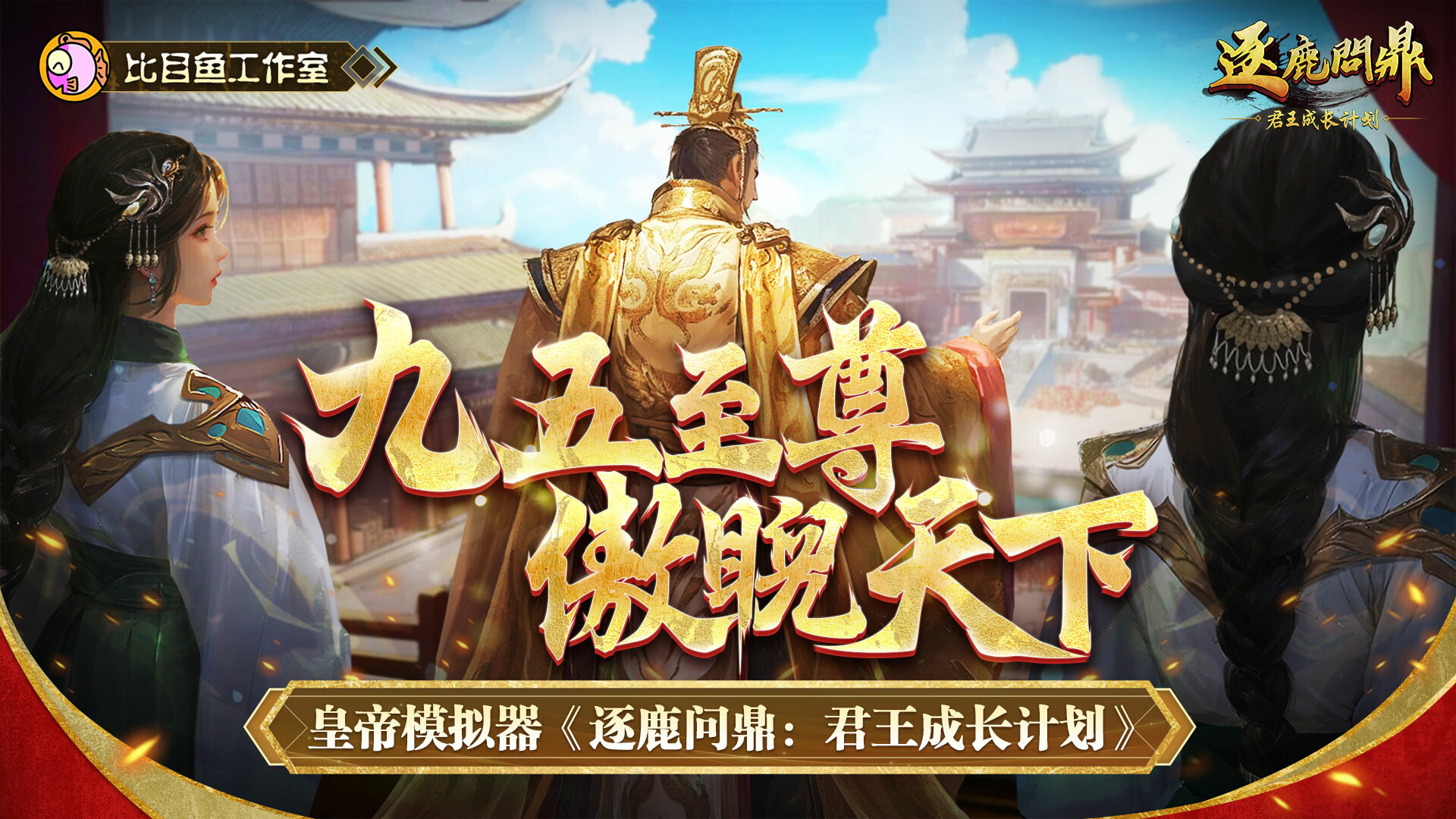 逐鹿问鼎:君王成长计划/Strive for power:King Growth Program official in-game screenshot 1