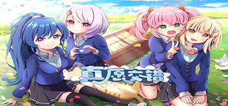 真愿交错 cover artwork