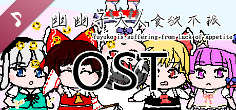 幽幽子大人食欲不振 Soundtrack artwork