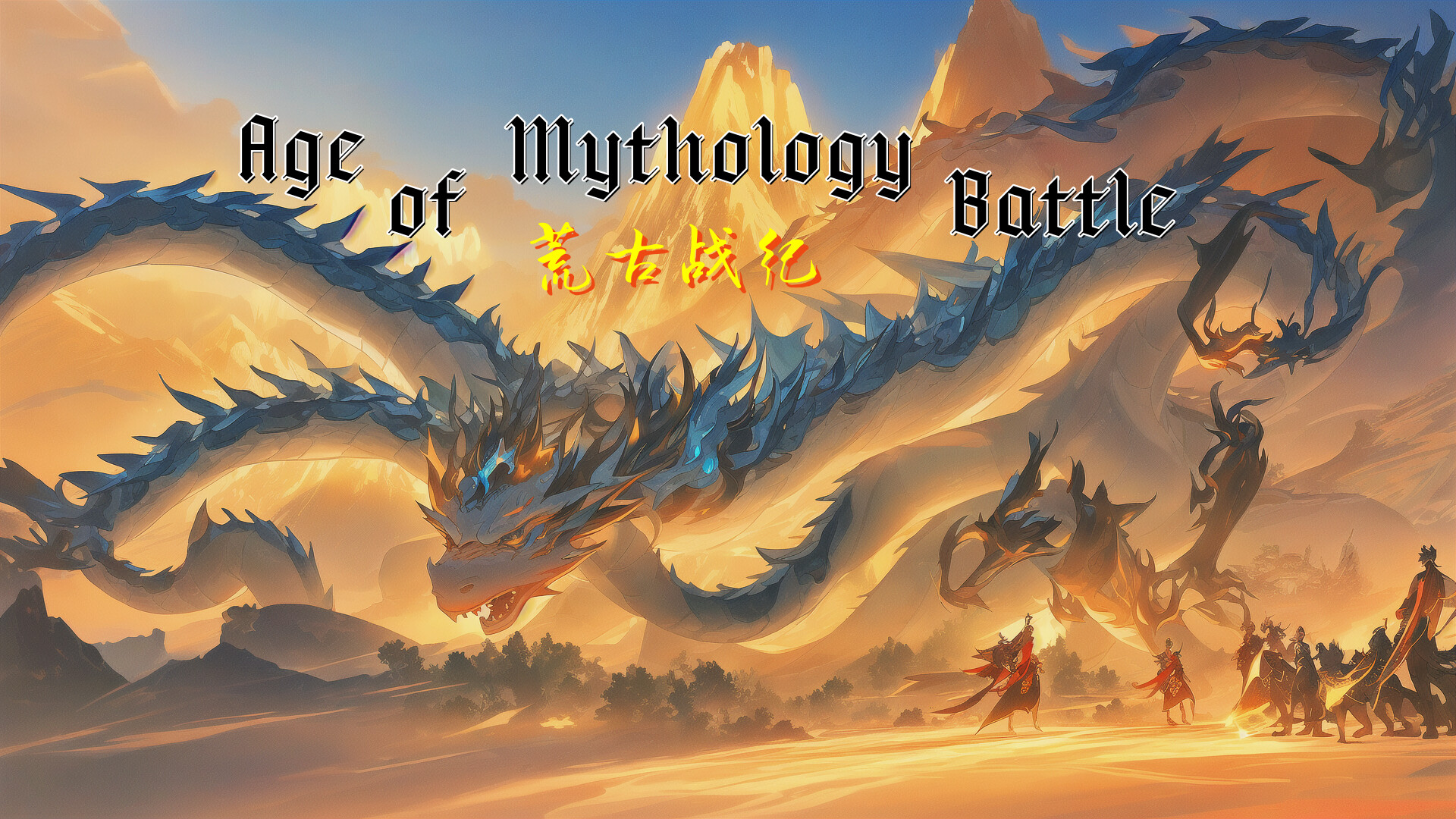 荒古战纪 official in-game screenshot 1