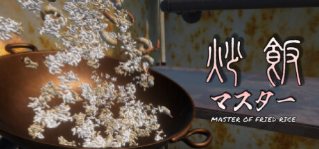 炒飯マスター cover artwork
