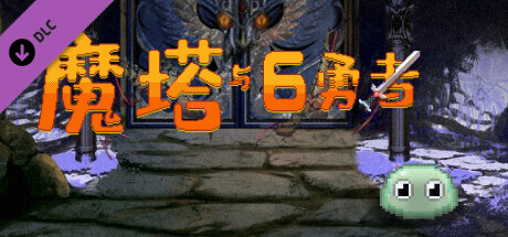 魔塔与6勇者 - 光明之魂 cover artwork