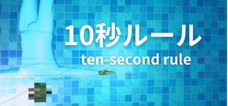 10秒ルール cover artwork