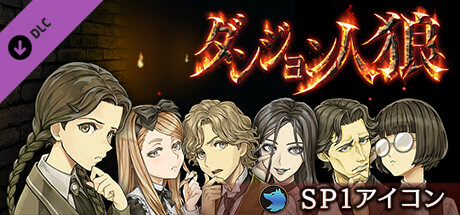 ダンジョン人狼SP1アイコン cover artwork