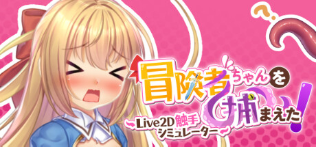 抓到冒險者醬了！～Live2D觸手模擬器～ cover artwork