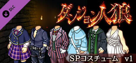 ダンジョン人狼コスチュームv1 cover artwork