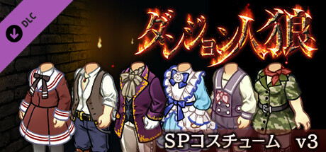 ダンジョン人狼コスチュームv3 cover artwork