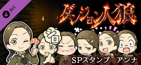 ダンジョン人狼スペシャルスタンプアンナ cover artwork
