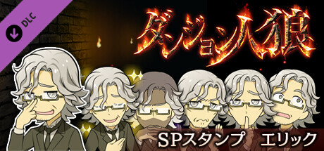 ダンジョン人狼スペシャルスタンプエリック cover artwork