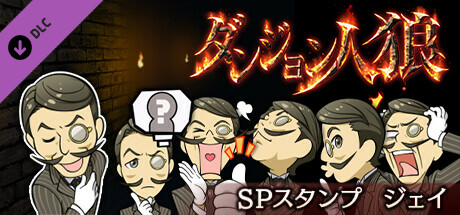 ダンジョン人狼スペシャルスタンプジェイ cover artwork