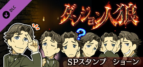 ダンジョン人狼スペシャルスタンプショーン cover artwork