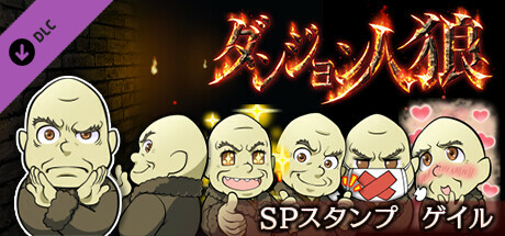ダンジョン人狼スペシャルスタンプゲイル cover artwork