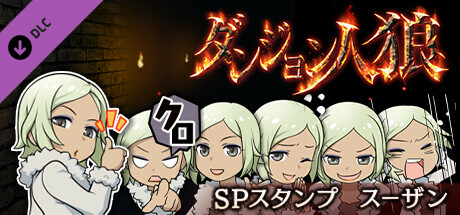 ダンジョン人狼スペシャルスタンプスーザン cover artwork