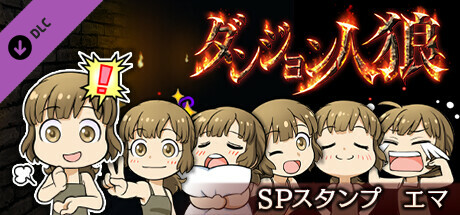 ダンジョン人狼スペシャルスタンプエマ cover artwork