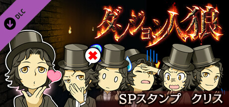 ダンジョン人狼スペシャルスタンプクリス cover artwork