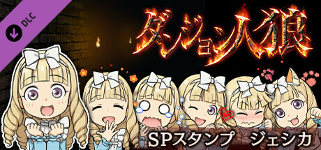 ダンジョン人狼スペシャルスタンプジェシカ cover artwork