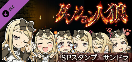 ダンジョン人狼スペシャルスタンプサンドラ cover artwork