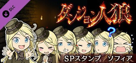 ダンジョン人狼スペシャルスタンプソフィア cover artwork